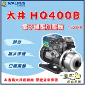 ❗最便宜❗【一級泵】🌸免運🌸 大井 HQ400B 1/2HP HQ400 電子穩壓 加壓機 靜音抗菌 白鐵葉輪 加壓馬達