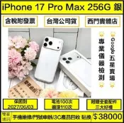 iPhone 17 Pro max 256g 銀 電池100% 循環110次 保固到2027/06/03 有盒裝有配