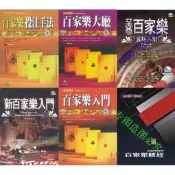 新百家樂入門 至尊百家樂 五局八星 投注手法入門 百家樂勝經
