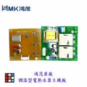 調溫型電熱水器主機板 電熱水器配件 鴻茂原廠主機板 附排線 可刷卡【KW廚房世界】【APP滿額下單10%點數(單一帳號最高1000點)】9/30止