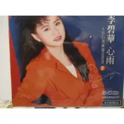 李碧華鄉城精選(全新未拆3CD)心雨.浮水印.神話.水車.開卷詩.歲歲年年月月.我用思念包裝我的心.聚散倆依依.牽著你的