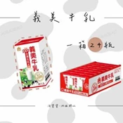 【愛合購】【義美】台灣 義美牛乳保久乳 原味
