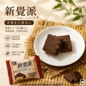 新貴派 香濃花生 批發【附發票｜日生元】迷你新貴派 方塊餅 巧克力花生夾心 古早味糖果 古早味 糖果餅乾 過年餅乾ⅴⅴⅴ