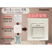 【文成】國際牌星光系列 家庭保安燈組合 緊急手電筒(110V AC)(插座+蓋板+保安燈)