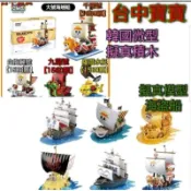 台中寶寶【最低價 組裝模型 積木 全12艘 海賊王 海賊船 海盜船】韓國zms相容樂高 航海王 千陽號 白梅麗號 非萬代