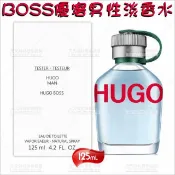 HUGO優客男性淡香水(試用品包裝)-125ml[98494]TESTER包裝 青蘋果 佛手柑 鼠尾草 檀香 雪松木