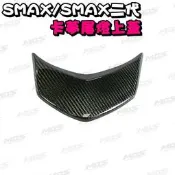 ◎熱血沸騰◎ SMAX SMAX二代 卡夢尾燈上蓋 碳纖維傳動外蓋 卡夢傳動蓋 另有碳纖維小盾 大盾 土除 下巴 儀錶蓋