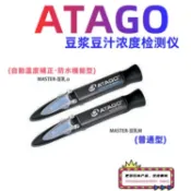 日本直送ATAGO數位式豆漿濃度計0.0~20.0%  MASTER-豆乳α  MASTER-豆乳M 氯化鎂濃度計