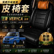 【T.C車用品】 三菱 菱利 VERYCA A180 A190 E300貨車 廂車 椅套 皮椅套 專用訂製 透氣合成皮