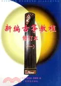 【三民網路書店】新編古箏教程(修訂本)①（簡體書） 作者：沙裡晶