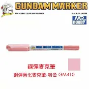 鋼普拉 eye攝影 【鋼普拉】MR.HOBBY 郡氏 GSI 鋼彈麥克筆 GUNDAM MARKER 塑膠模型用 GM410 舊化粉色