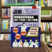(店+)【五南】圖解實驗室品質管理系統ISO17025:2017實務(林澤宏、孫政豐)(5AD9)