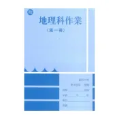 (店+)野馬國中作業簿翰版地理1上