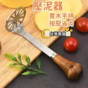  【台灣現貨】不銹鋼壓泥器 搗泥器 壓泥器 紫薯神器 壓薯器 壓土豆神器 廚房用具