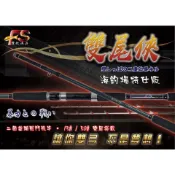 快速出貨丸七釣具小幫手-FS豐收 雙尾俠 二節並繼戰鬥筏竿 雙尾設計15號50號龍鳳竿尾 海釣筏釣海釣場高級池沉底石斑