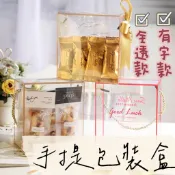 【璟采職人】婚禮小物包裝 提盒 手提盒 透明提盒 包裝盒 餅乾盒 禮物盒 伴手禮盒 塑膠禮盒 小禮品 畢業交換禮物