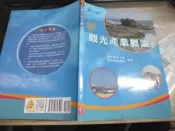 2104桑園《觀光產業概論》2018年二版 僑光 華立9789577847409