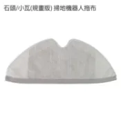 石頭掃地機器人拖布S51 S50 小米/石頭/小瓦(規劃版) 掃地機器人拖布(副廠)  建議更換周期3~6個月