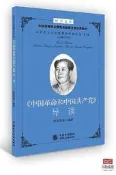 中國革命和中國共產黨導讀 艾四林 2017-9-5 中國民主法制出版社