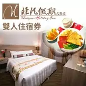 【百利市購物中心】花蓮【非凡假期大飯店】兩人住宿券*1張