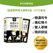 MIHONG米鴻生醫  極濃司令黑紅瑪卡 (10包/盒) 精胺酸 鋅  南非醉茄 人參 刺五加 山苦瓜 紅景天 西洋參