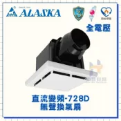 (店+)【ALASKA 阿拉斯加】(超商 一次限寄1台) ALASKA  阿拉斯加 728D 浴室排風扇 DC直流變頻  無聲換氣扇 浴室換氣扇 通風