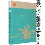 日月光華：古詩詞裏的四季 李尚容 9787546232355 廣州