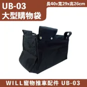 【百百寵】WILL寵物推車 配件 大型購物袋