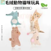 🐱本町萌寵🐱貓玩具 貓薄荷 毛絨玩具 逗貓磨牙啃咬 自嗨貓咪用品 逗貓玩具 恐龍 熊 貓草
