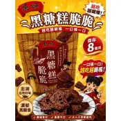 澎湖名產 澎湖特產  《黑妞 黑糖糕脆脆》新品上架
