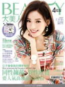 【Hami書城】BEAUTY大美人128期 精華版 (電子雜誌)