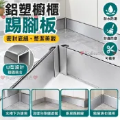 鋁塑櫥櫃踢腳板 防水防潮密封底縫 可裁剪U型擋板 水槽下方防蟲防塵 廚房踢腳線擋水板 流理台隙縫遮擋 租屋族廚房收納適用