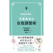 【電子書】從僵硬到優雅！芭蕾舞者的自我調整術