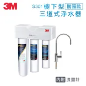 【私訊領優惠】3M S301櫥下型三道式可生飲淨水器(S004+樹脂軟水+PP/附流量計/附鵝頸龍頭/免費標準安裝)
