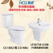 【HCG和成衛浴套組】馬桶 CS130EJ CS140EJ 臉盆 LF367SR 長腳 F358 面盆龍頭 LF6188