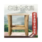 (店+)可開發票 免運 桌腿實木桌腳方形餐桌腿木質腳老榆木桌子支架大闆臺底座 桌腿 實木桌腳 桌腳 桌腳支架 木桌腳 餐桌腳