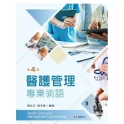 (店+)新文京 書本熊  醫護管理專業術語 第四版2023：9789864309832