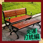 戶外防水公園椅 加厚實木長椅子 公園長椅 長條凳 靠背排椅 防腐木戶外長椅 庭院凳鐵藝 塑木公共座椅❤️打統編