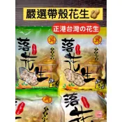 【現貨+發票】帶殼花生 蒜香花生 鹽酥花生 9號花生 14號花生 花生 落花生 台灣花生 雲林花生 過年零食 休閒零食