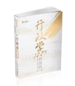 【灰熊iREAD】行政學百分百(命題焦點暨題庫解析)(高普考‧初等考‧三、四、五等特考‧升等考考試適用) 陳真