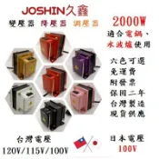 MIT附發票~日本電器電鍋 水波爐專用降壓器 變壓器 115V轉100V 2000W矽鋼片H18 0.35mm
