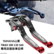熱銷 拉桿 煞車拉桿 適用於 YAMAHA 山葉TMAX530 T-MAX500 改裝煞車拉桿 煞車拉桿手柄手剎