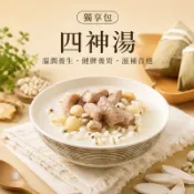 【京站i購物】【紅豆食府】四神湯-廠商直送