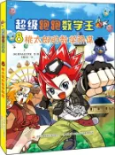 【三民網路書店】超級跑跑數學王(8)：桃太郎的數學陰謀（簡體書） 作者：數位點擊工作室 編著