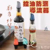 📣台灣現貨 導油塞嘴 油嘴 料理米酒瓶塞嘴 調味料瓶塞 油嘴瓶塞 防漏油瓶嘴塞 控油防漏導流器 自動開合倒油嘴瓶口塞