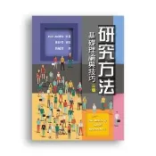  研究方法：基礎理論與技巧 中文第三版 2019年