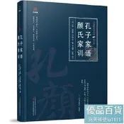萬卷樓國學經典（修訂版）：孔子家語 顏氏家訓 全新修訂 原文校 選註釋 名家匯評 - 王肅 顏之推