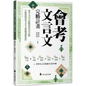 ✨樂樂童書✨《螢火蟲》會考文言文完勝計畫(修訂版)⭐️現貨⭐️