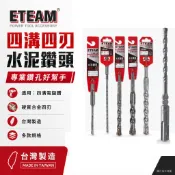 【威威五金】ETEAM 一等｜20mm 22mm｜SDS 四溝四刃水泥鑽頭 四溝4刃水泥鑽尾 免出力電鑽用 四溝水泥鑽頭