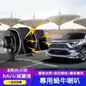 興興 TOYOTA豐田【RAV4蝸牛喇叭】2020-2022年5代RAV4~五代 叭叭叭 厚實低沉 雙B 汽車蝸牛喇叭 